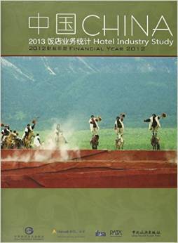 《2013中國(guó)飯店業(yè)務(wù)統(tǒng)計(jì)》 解讀中國(guó)旅游飯店業(yè)的發(fā)展與挑戰(zhàn)