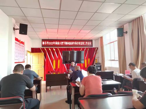 規范旅游市場秩序，保障節日消費權益——祿豐市召開2023年彝族火把節期間旅游市場價格監管工作會議