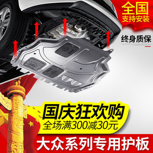 大眾車型發(fā)動機下護板全解析 新捷達、速騰、朗逸、寶來、邁騰、帕薩特、途觀底盤防護指南
