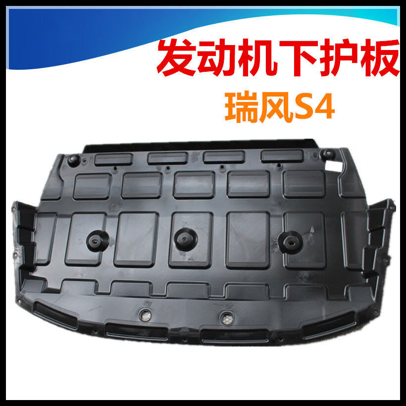 江淮瑞風(fēng)S4加裝發(fā)動機(jī)護(hù)板 | 語森憶塑料擋板評測與安裝指南